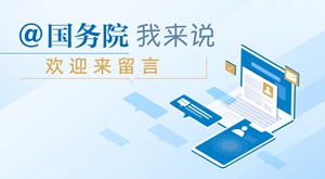 @國務(wù)院 我來說